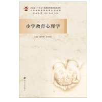 醉染图书小学教育心理学9787305099