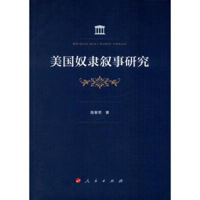 醉染图书美国奴隶叙事研究9787010214955