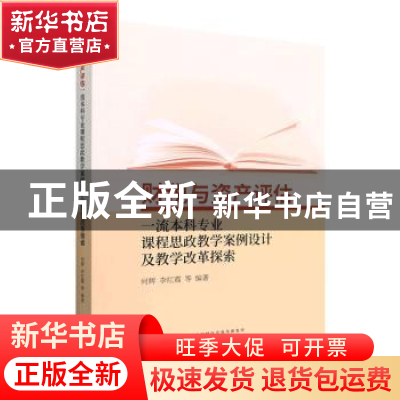 正版 财税与资产评估一流本科专业课程思政教学案例设计及教学改