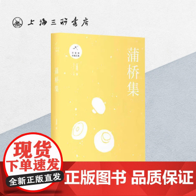蒲桥集 汪曾祺(著) 上海三联书店 9787542662866