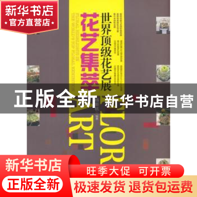 正版 世界顶级花艺展花艺集萃 杨新杭编著 中国林业出版社 978750