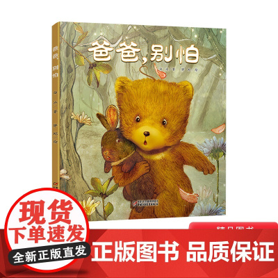 爸爸别怕精装绘本3-6岁适读适合亲子共读全国优秀儿童文学奖获得者白冰倾情力作荐中国少年儿童正版童书专家书单