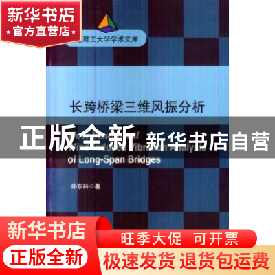 正版 长跨桥梁三维风振分析 孙东科著 大连理工大学出版社 978756