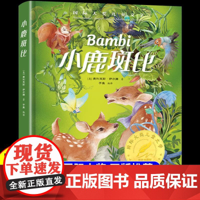 精装版]小鹿斑比 国际大奖儿童文学 小学生阅读课外书籍 适合小学三四五六年级上册下册看的课外书必读正版漫画童话故事书班比