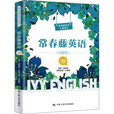 [M]常春藤英语 四级 精编版-9787300281803