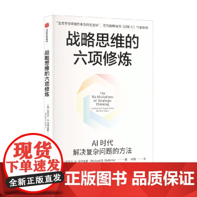 战略思维的六项修炼 AI时代解决复杂问题的方法 创始人作者新作 全球领导力 职业转型领域 管理者的角色转变 管理