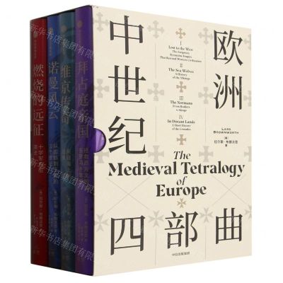 [N]欧洲中世纪四部曲(共4册)(精)-9787521753776