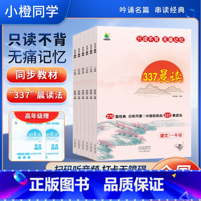 语文 小学一年级 [正版]小橙同学337晨读法每日一读晨读资料一二三四五六年级上下册早读晨诵晨读法资料中国妈妈的每日晨读