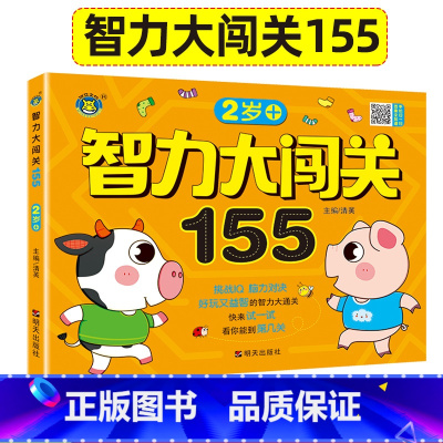 [正版]2岁智力大闯关155关宝宝书籍益智儿童早教游戏书全脑思维训练左右脑智力开发3两岁半动手动脑趣味数学启蒙连线书找