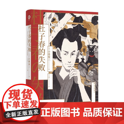 译林幻系列 杜子春的失败 小林泰三 著 小说