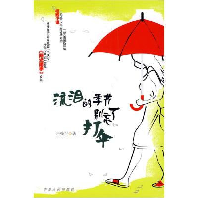 正版新书]流泪的季节别忘了打伞吕扬尘9787227035893