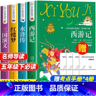 四大名着原着正版[升级加厚全4册] [正版]四大名着原着小学生版全4册 五年级下册必读的课外书老师阅读青少年版本三国演义