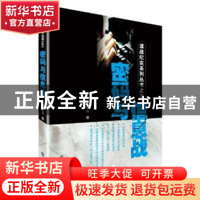 正版 密码与信息战 颜春连著 群众出版社 9787501453627 书籍