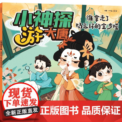 小神探游大唐·谁拿走了杨玉环的金步摇[3-10岁适读]