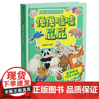 幼儿趣味翻翻机关推拉书便便嘘嘘屁屁儿童性教育绘本启蒙2-3-4-5-6-7岁男孩女孩屎尿屁图画书幽默搞笑宝宝如厕训练好习