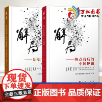 解局 热点背后的中国逻辑+解局 历史节点上的中国变革(全套2本)侠客岛著 党员领导干部经济理论政治党政读物党建书籍