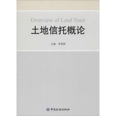 正版新书]土地信托概论李燕燕9787504977939