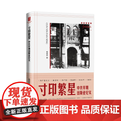 寸印繁星 中共早期出版业纪实 红色起点杨绣丽著作上海人民出版社中国现代出版业文化史正版图书籍