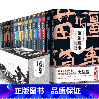 [正版]礼盒装 苗疆道事套装 1-14共14册南无袈裟理科佛著 苗疆蛊事小说前传 揭秘蚩尤转世 苗疆小说 惊悚悬疑