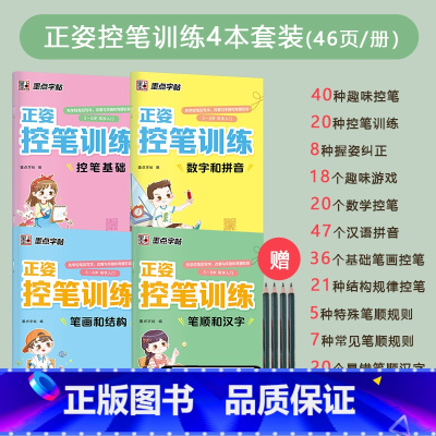 正姿控笔训练四册套装 [正版]轻松上小学铅笔字帖幼儿早教少儿幼升小小学儿童零基础入学准备英语字母写字练习幼儿园宝宝学前启