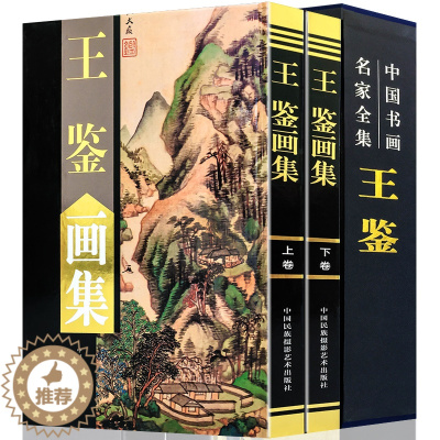 [醉染正版]王鉴画集正版 精装全套2册 彩图 中国书画名家全集王鉴画集上下卷铜版精装彩印16开绘画美术国画作品集山水风景