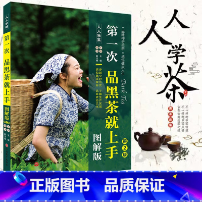 [正版]第一次品黑茶就上手 图解第2版 辨别识别品鉴黑茶 品鉴分类等级文化起源 产区分类采制 泡饮 品茶喝茶 关于茶的