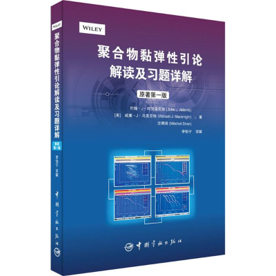 [M]聚合物黏弹性引论解读及习题详解-9787515909608