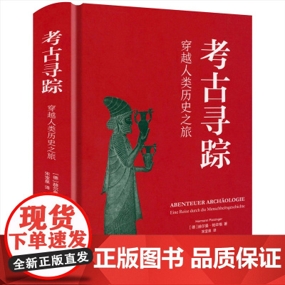 [精装]考古寻踪:穿越人类历史之旅 书籍