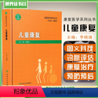 [正版] 儿童康复 康复医学系列丛书 儿童康复训练医学指导参考工具书籍 人民卫生出版社 9787117295147