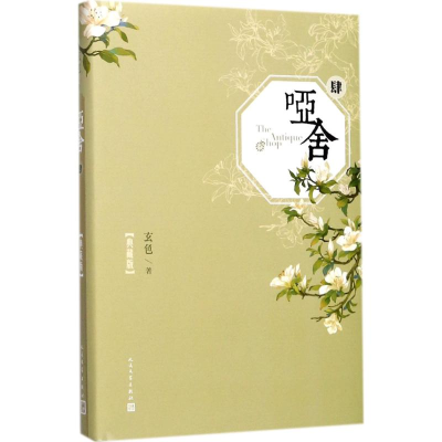 醉染图书哑舍9787020124824