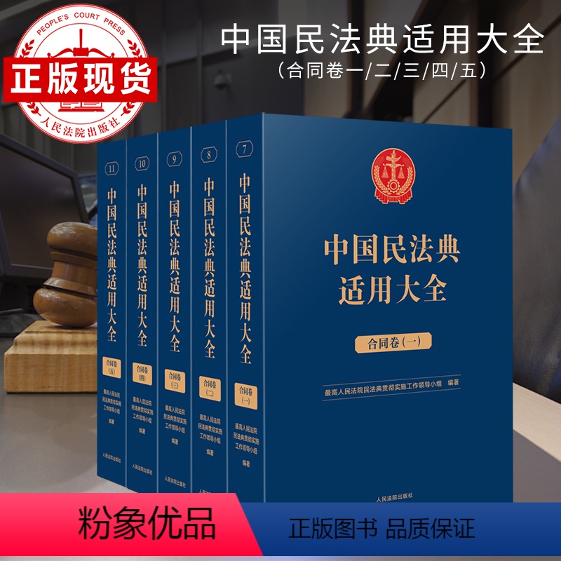 [正版]书店5册《中国民法典适用大全》合同卷 法典卷法规汇编关联规定条文释义指导案例类案检索法律实务书籍 人民法院出版