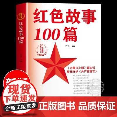 红色故事100篇 苏进 主编 红色基因传承系列丛书 爱国主义教育少年励志红色经典故事书籍 小学生革命传统教育读本 正版