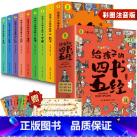 给孩子的四书五经全9册 [正版]给孩子的四书五经全套9册原版 四书五经儿童版注音版 小学生一年级二年级带拼音的经典国学课