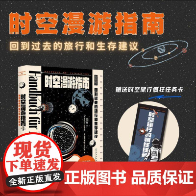 时空漫游指南 回到过去的旅行和生存建议 时空旅行者的趣味科普生存秘籍 基于平行宇宙架构 科幻小说书籍