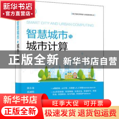 正版 智慧城市与城市计算 徐小龙 电子工业出版社 9787121437755
