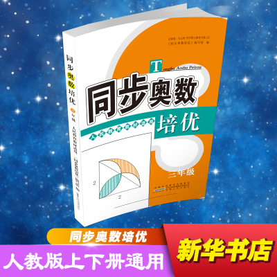 同步奥数培优3年级 (人民教育教材适用)安徽人民出版社
