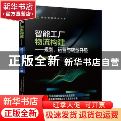 正版 智能工厂物流构建:规划、运营与转型升级 中国机械工程学会
