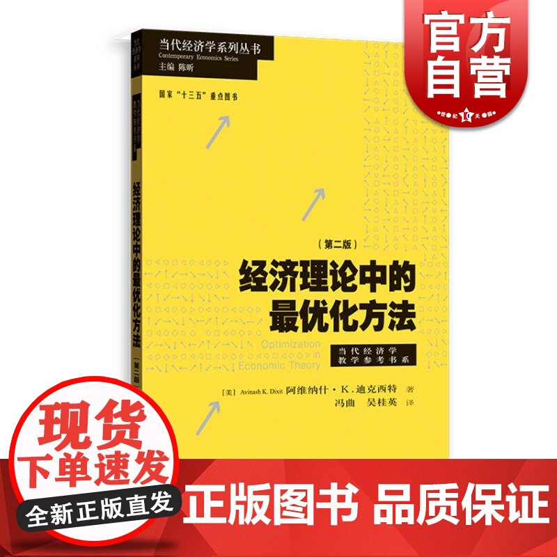 经济理论中的最优化方法 当代经济学系列丛书现代经济学优化方法高校教材 本科高年级研究生正版格致出版社 世纪出版