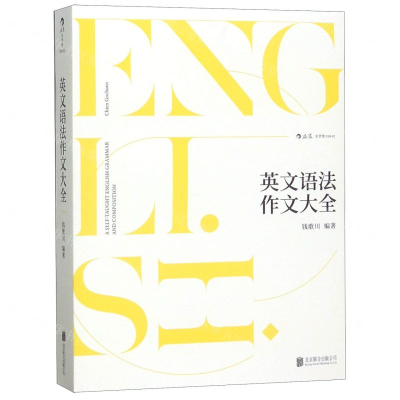 [N]英文语法作文大全-9787559631251