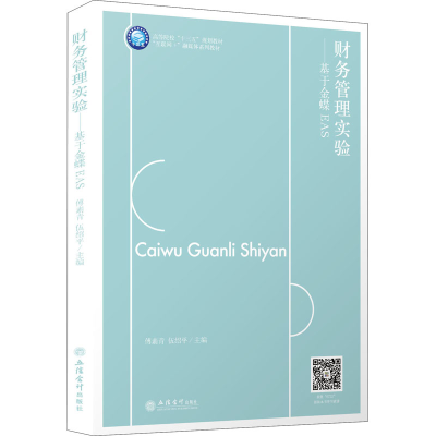 醉染图书财务管理实验——于蝶EAS9787542967220
