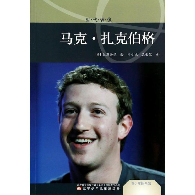 正版新书]马克.托克伯格-时代偶像拉斯蒂德9787531562252