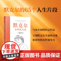 默克尔:女性的力量 一部以默克尔的不同角色剖析的传记性质的作品 呈现丰盈的灵魂和睿智的女性领导力 人物传记书籍东方出版社