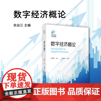 数字经济概论 余运江 复旦大学出版社 数字经济-教材
