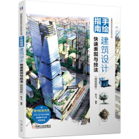 音像手绘指南:建筑设计快速表现与技法(微视频版)陈立飞