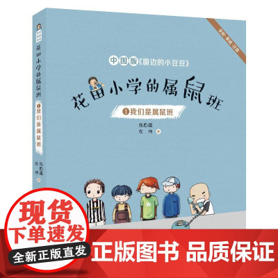 花田小学的属鼠班1我们是属鼠班(全彩美绘注音) 春风文艺出版社 朱自强,左伟 著
