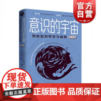 意识的宇宙 物质如何转变为精神 脑机制角度研究意识问题的著作 一本经典的科学与科普读物 杰拉尔德 上海科学技术出版社