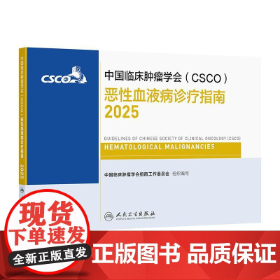 csco指南2025恶性血液病诊疗乳腺癌甲状腺肿瘤消融治疗放射临床内科手册淋巴瘤儿童青少年白血病造血干细胞移植抗癌书籍2