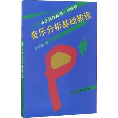 正版 音乐自学丛书:作曲卷 音乐分析基础教程 彭志敏