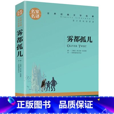 雾都孤儿 [正版]任选名著全套67册 世界名著全套原著书籍小说经典儿童文假如给我三天光明昆虫记爱的教育海底两万里简爱中小