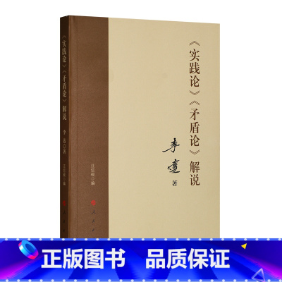 [正版] 实践论 矛盾论解说 李达